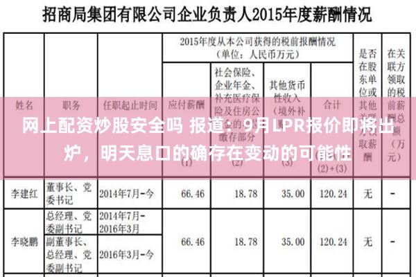 网上配资炒股安全吗 报道：9月LPR报价即将出炉，明天息口的确存在变动的可能性