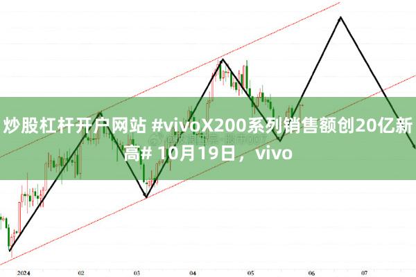 炒股杠杆开户网站 #vivoX200系列销售额创20亿新高# 10月19日，vivo