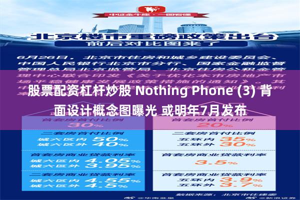 股票配资杠杆炒股 Nothing Phone (3) 背面设计概念图曝光 或明年7月发布