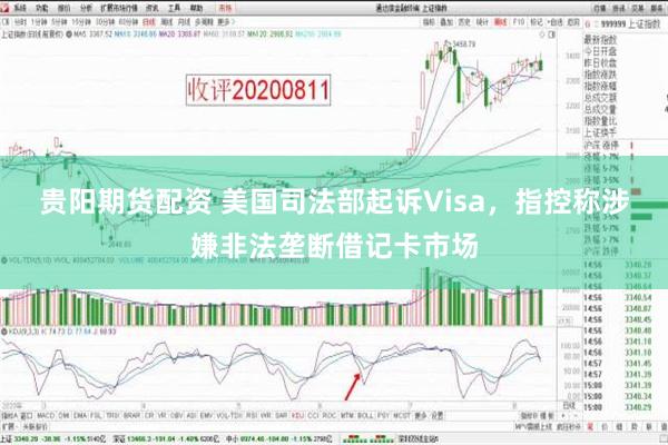 贵阳期货配资 美国司法部起诉Visa，指控称涉嫌非法垄断借记卡市场