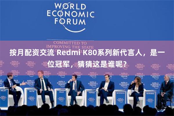 按月配资交流 Redmi K80系列新代言人，是一位冠军，猜猜这是谁呢？