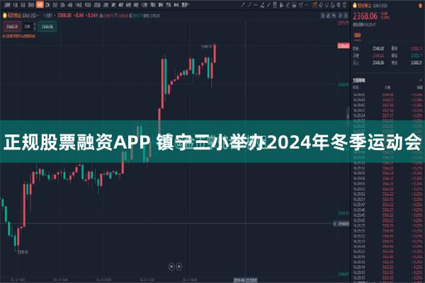 正规股票融资APP 镇宁三小举办2024年冬季运动会