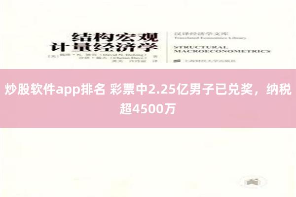 炒股软件app排名 彩票中2.25亿男子已兑奖，纳税超4500万