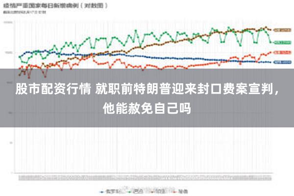 股市配资行情 就职前特朗普迎来封口费案宣判，他能赦免自己吗